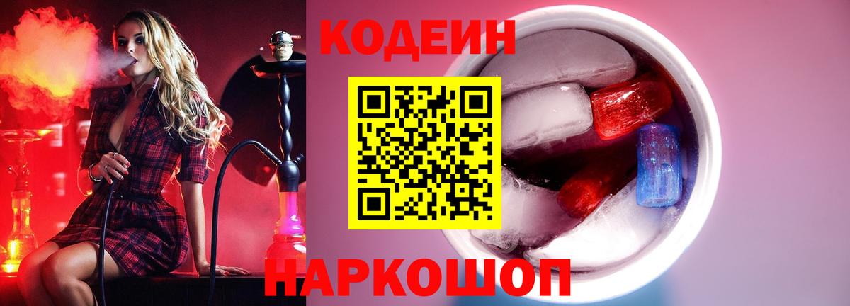 Ахтубинск  Codein напиток Lean (лин)  Вход с VPN 