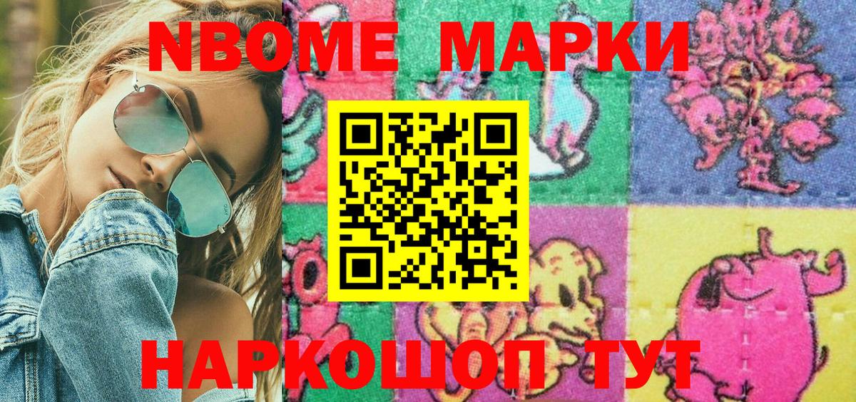 Марки N-bome 1,8мг Ахтубинск